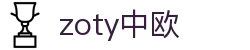 zoty中欧·(中国有限公司)官方网站